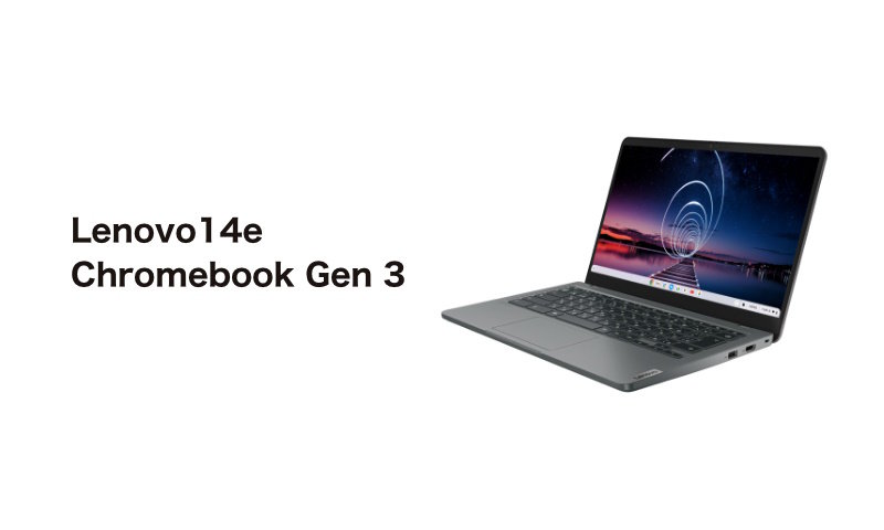 ソフトバンクの「Lenovo 14e Chromebook Gen 3」は12月22日発売 7万