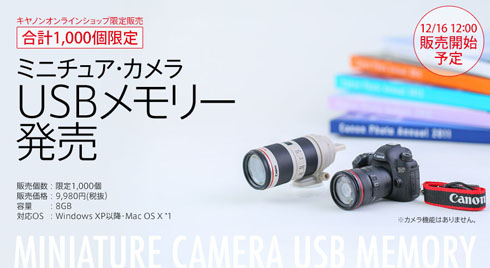キヤノン、極小ミニチュア・カメラを発売（ただしUSBメモリとして