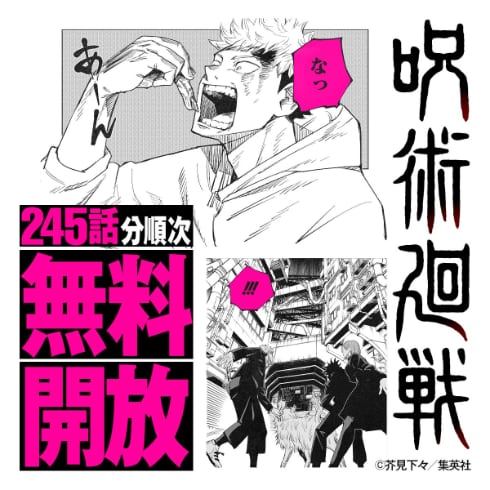 まんが「呪術廻戦」245話まで順次無料公開 9月末の最終回に向け