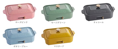 BRUNO】「コンパクトホットプレート」に5つの新色が登場！ ブランド10