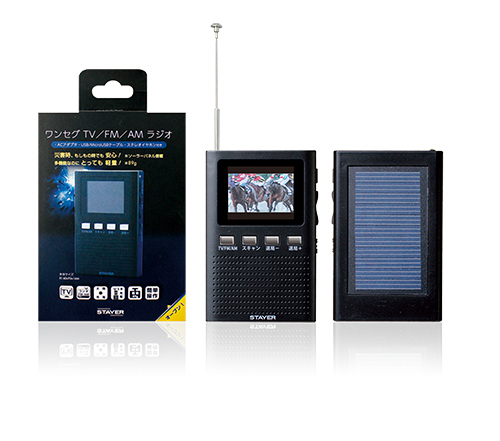 ステイヤー、ソーラー充電も可能な「ポータブルワンセグTV・FM/AM