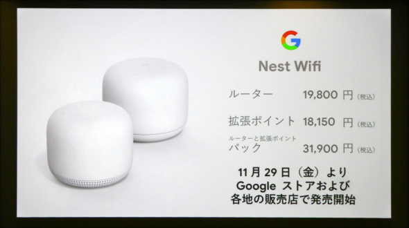 GoogleのメッシュWi-Fi「Google Nest Wifi」が日本上陸 11月29日発売