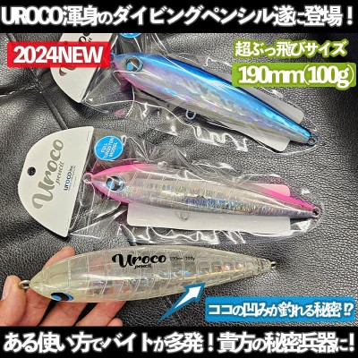 UROCO ウロコペンシル 190F(フルタングステンウェイトモデル) | ルアー