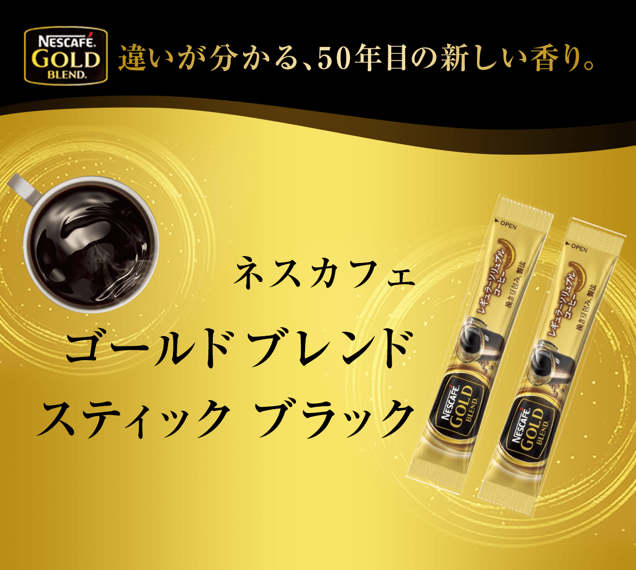 タメせる！ネスレ日本「ネスカフェ ゴールドブレンド スティック