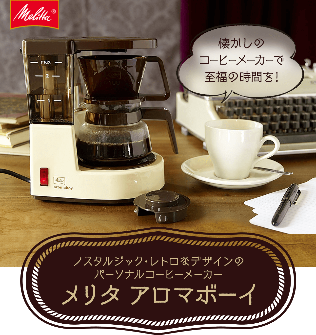 モラえる！メリタジャパン「メリタ アロマボーイ」