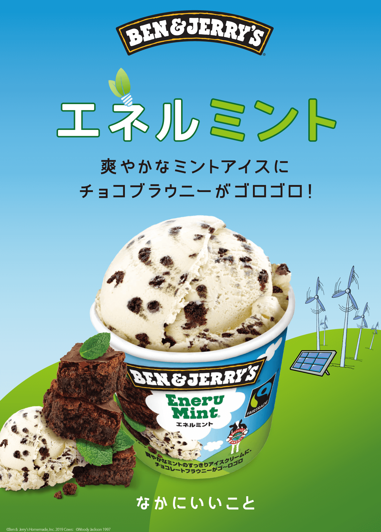 タメせる！ユニリーバ・ジャパン「ベン&ジェリーズ エネルミント×12」