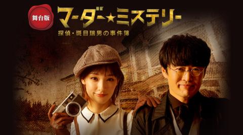 舞台版『マーダー☆ミステリー ～探偵・斑目瑞男の事件簿