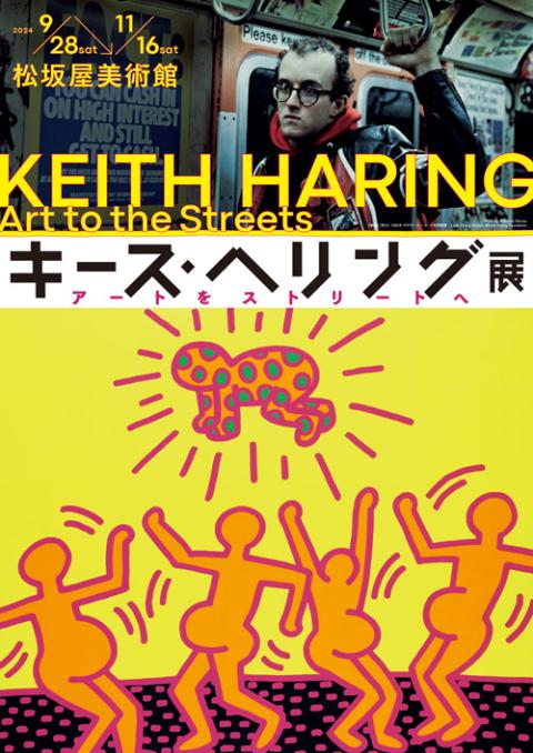 キース・ヘリング展 アートをストリートへ(キースヘリングテンアートヲ