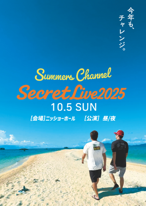 何が起こるか分からない！？ さまチャン シークレットLIVE