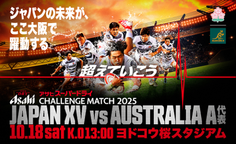 アサヒスーパードライ CHALLENGE MATCH 2025 JAPAN XV(ジャパン