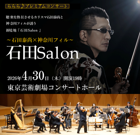 ららら♪プレミアムコンサート 『石田Salon』～石田泰尚×神奈川フィル
