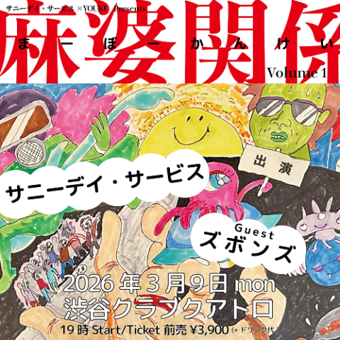 サニーデイ・サービス／ズボンズ(サニーデイサービスズボンズ