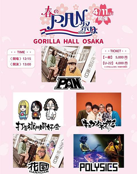 春のPAN祭り2026(ハルノパンマツリ) | チケットぴあ[音楽 J-POP