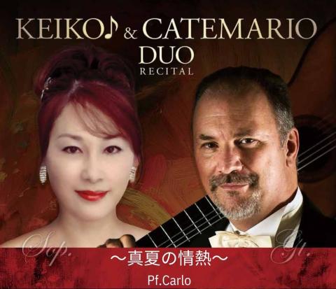KEIKO♪＆Catemario DUO RECITAL(ケイコ