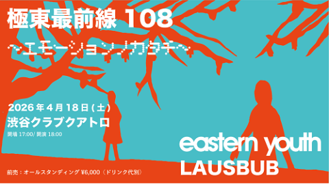 eastern youth(イースタンユース) | チケットぴあ[音楽 J-POP・ROCKの
