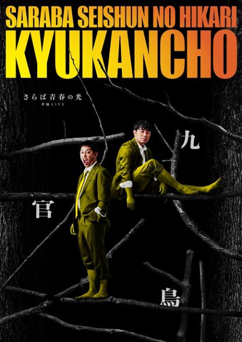 さらば青春の光単独LIVE 「九官鳥」 | チケットぴあ[演劇 寄席・お笑い
