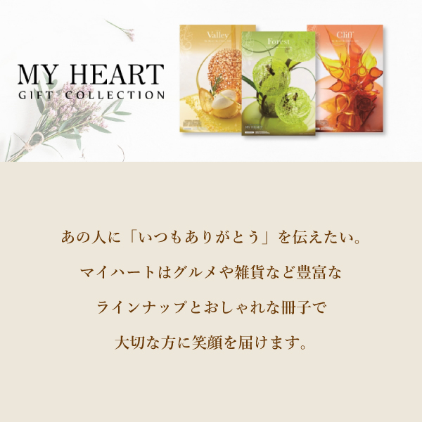 カタログギフト マイハート【10900円コース】クレスト|カタログギフト