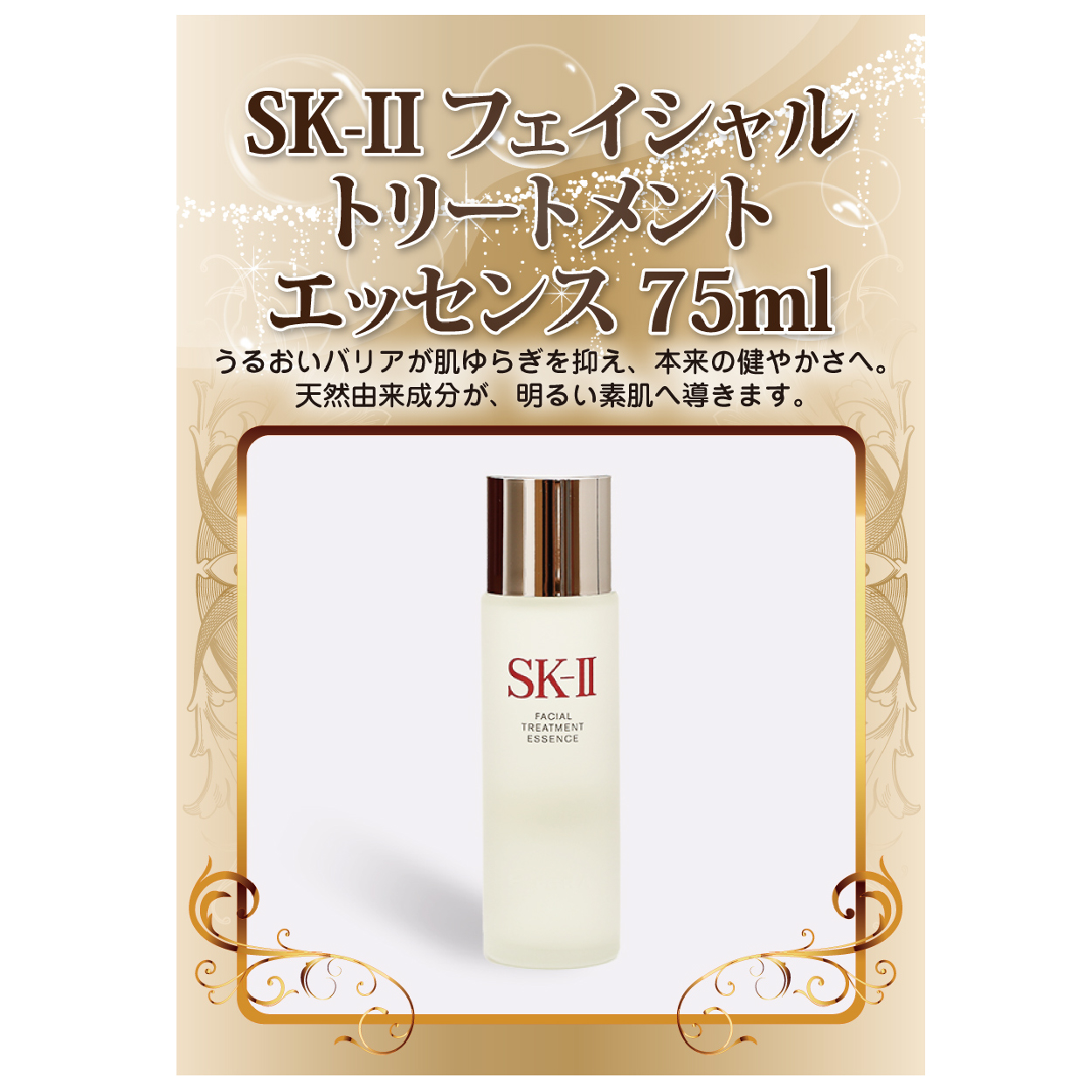 SK-II フェイシャル トリートメント エッセンス 75ml【パネル付】|景品