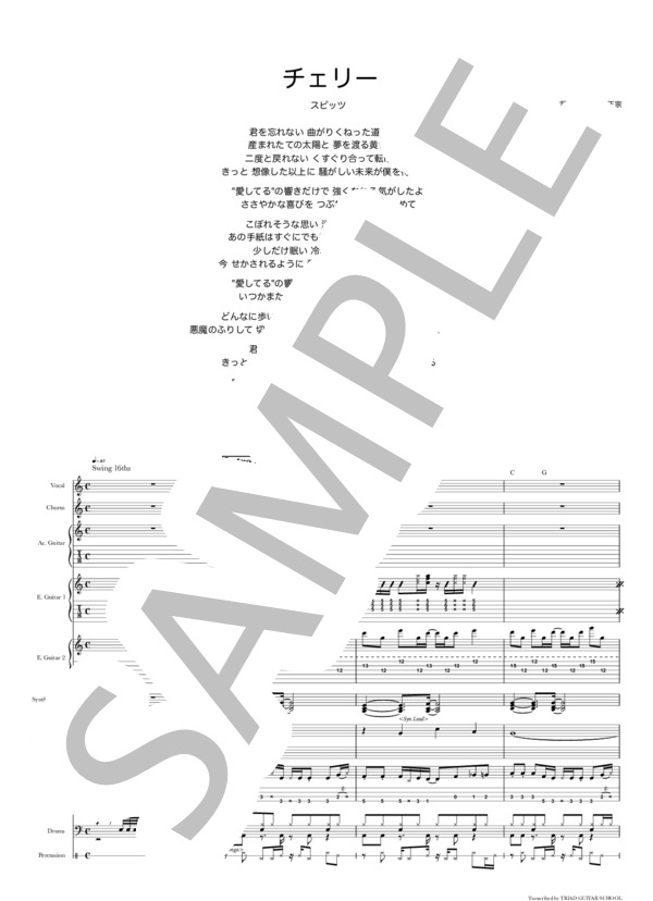 楽譜】チェリー / バンドスコア TAB譜 / スピッツ (バンドスコア / 初