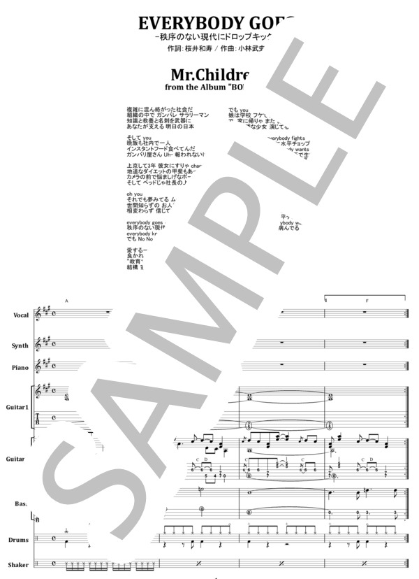楽譜】Mr.Children / everybody goes -秩序のない現代にドロップキック