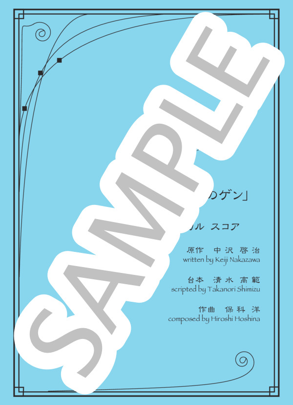 楽譜】オペラ「はだしのゲン」第1幕第1場 / 保科 洋 (アンサンブル