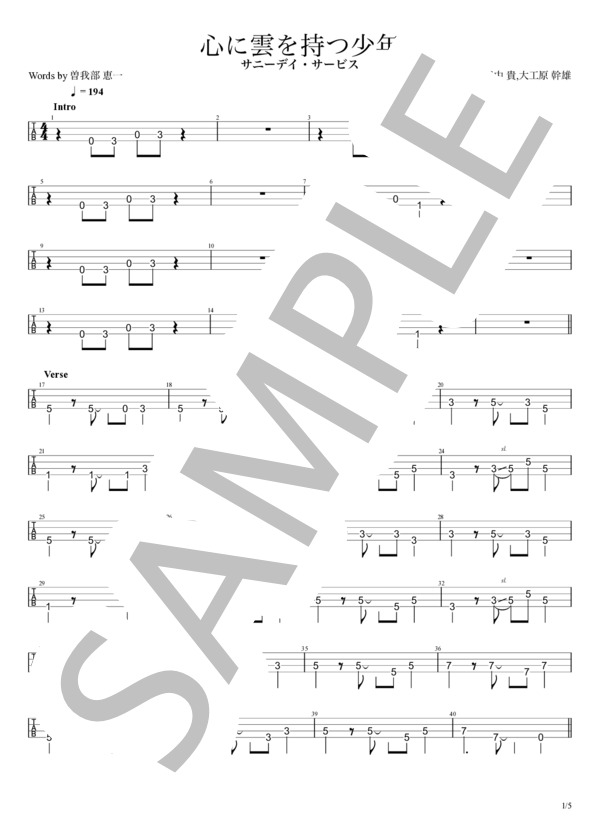 楽譜】心に雲を持つ少年 / サニーデイ・サービス (エレキベース / 初