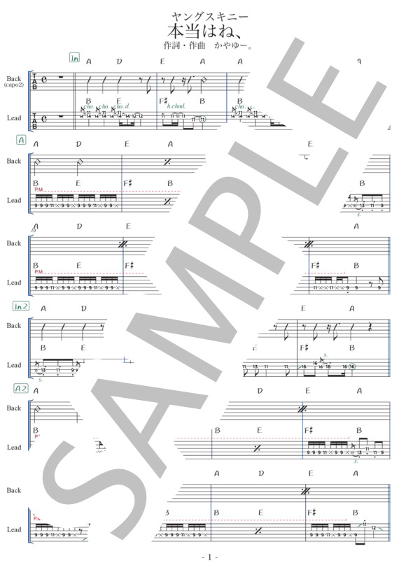 楽譜】 本当はね、 / ヤングスキニー (エレキギター / 中級