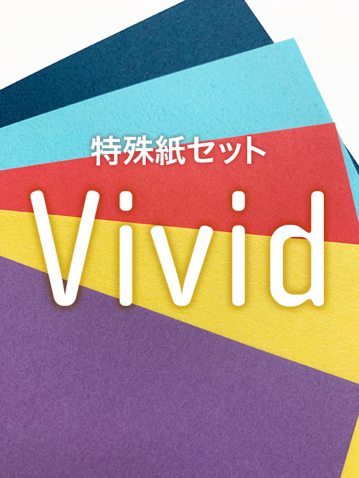 特殊紙セット Vivid | 西村謄写堂オンライン