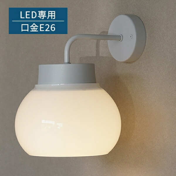 kom ブラケットライト 直径19.6cm E26 LED専用 壁面照明 壁掛け 階段