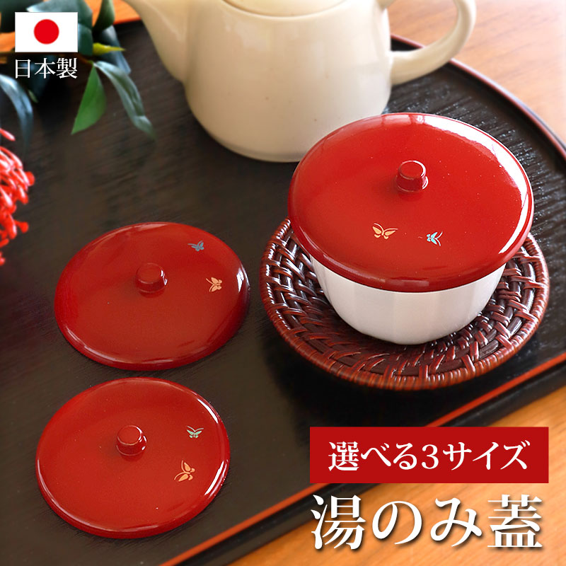 楽天市場】【10％OFF】【20%クーポン 5日20時開始】 湯呑み蓋 湯蓋 朱