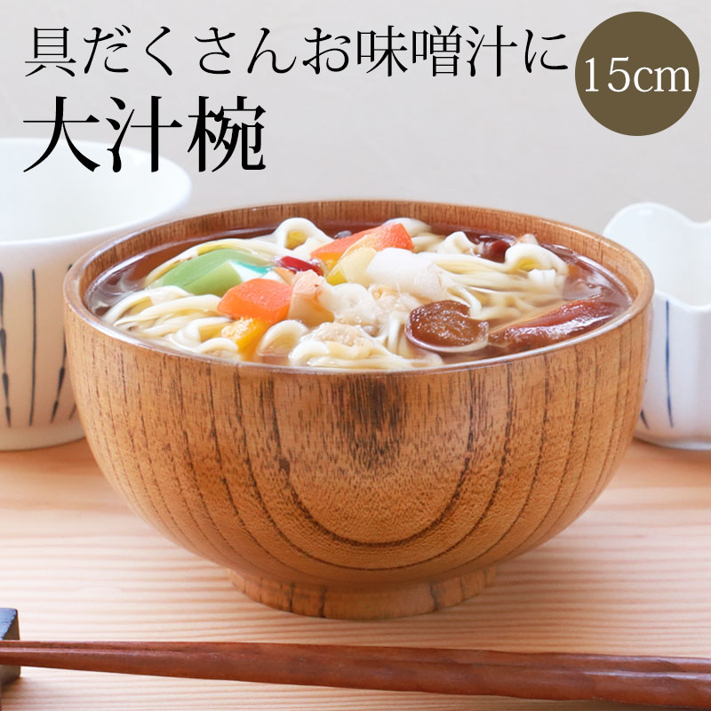 楽天市場】【10％OFF】【最大300円クーポン有】 お椀 大きめ 天然木製