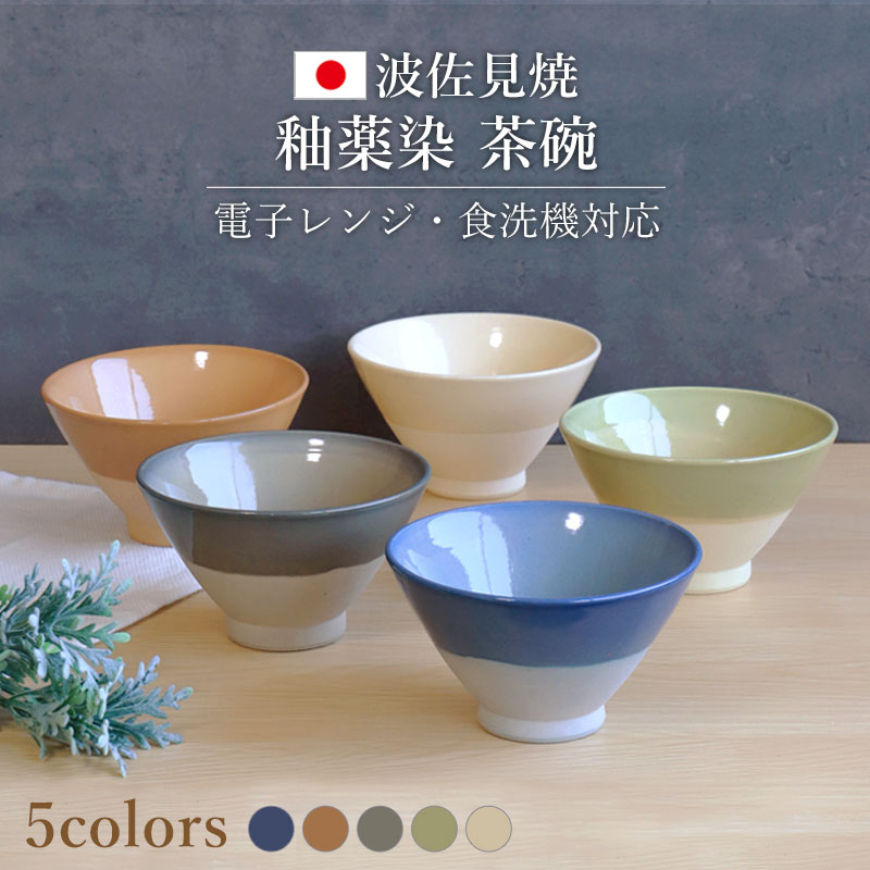 楽天市場】【10％OFF】【最大300円クーポン有】 釉薬染 茶碗 波佐見焼