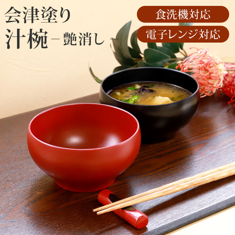 楽天市場】【10％OFF】【最大300円クーポン有】 会津漆器 汁椀 会津