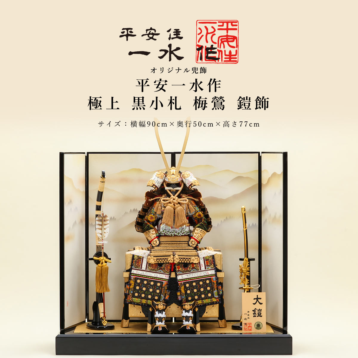 平安一水作 10号 極上 黒小札 梅鶯 鎧飾 久宝堂