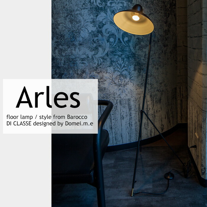 楽天市場】フロアランプ Arles アルル DI ClASSE 即日出荷 フロア
