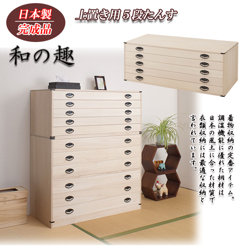 楽天市場】桐5段チェスト 高さ40 (上置き兼用) 帯締め 日本製 送料無料