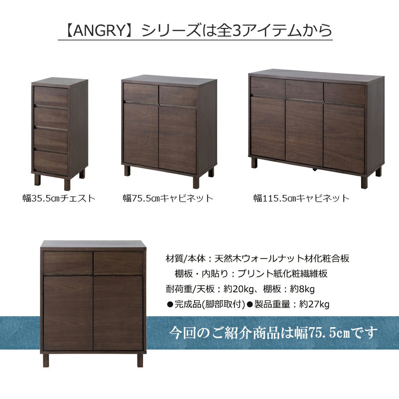 ANGRY 幅75.5 奥行40.5 高さ85.5 リビングボード キャビネット ダーク