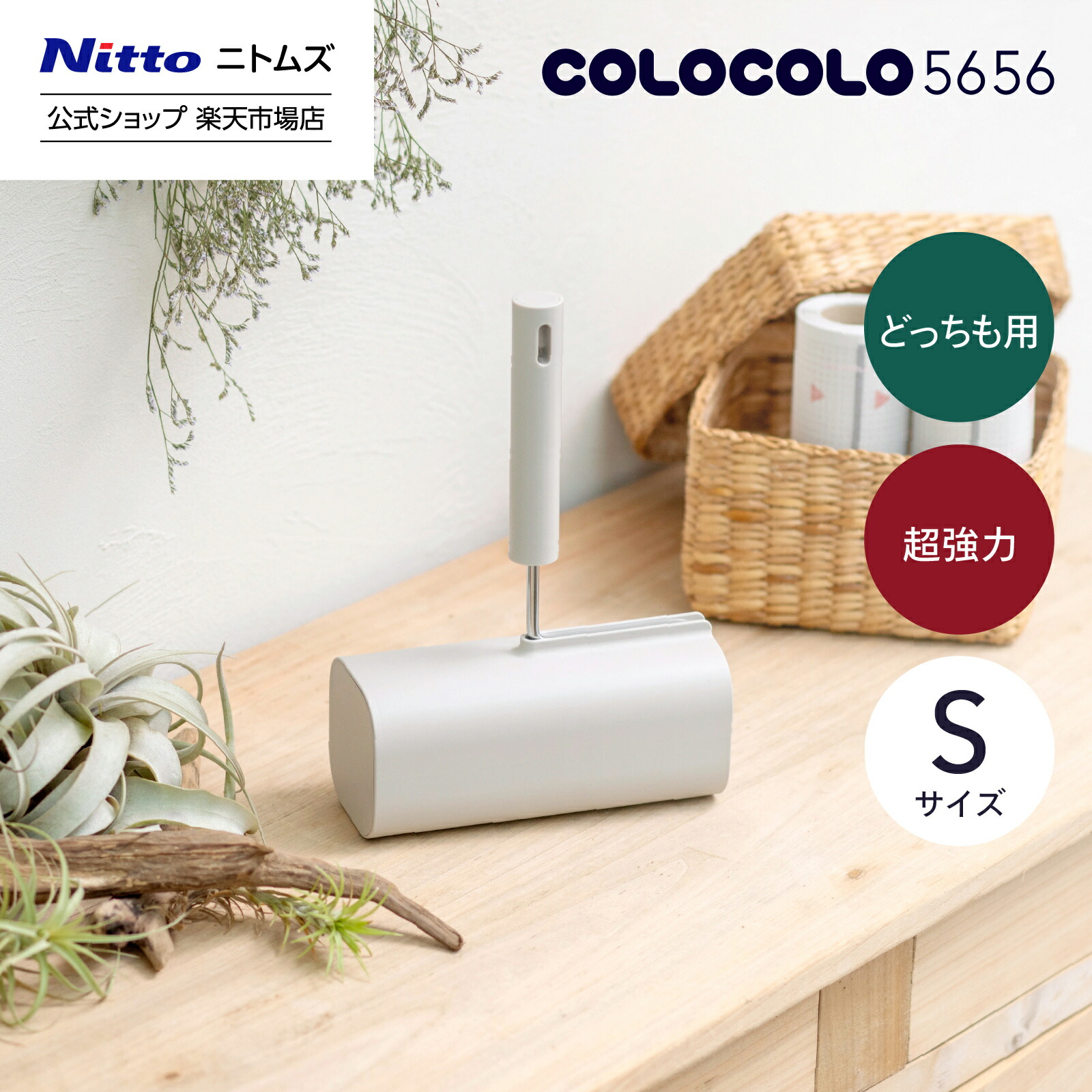 楽天市場】【全品PT5倍】【公式】 ニトムズ COLOCOLO 5656 本体 S