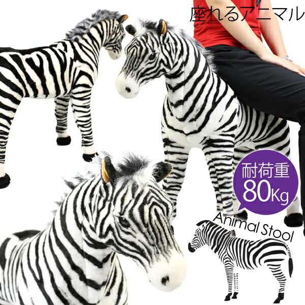 楽天市場】座れるアニマル シマウマ 椅子 耐荷重80kg スツール