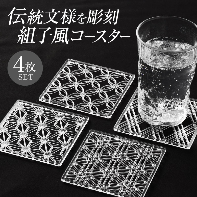 楽天市場】組子風コースター(Shine) 4枚セット（麻の葉・三重菱・七宝