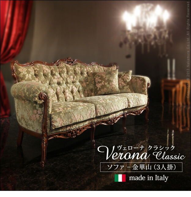 楽天市場】ヴェローナクラシック 金華山ソファ(3人掛け)イタリア 家具