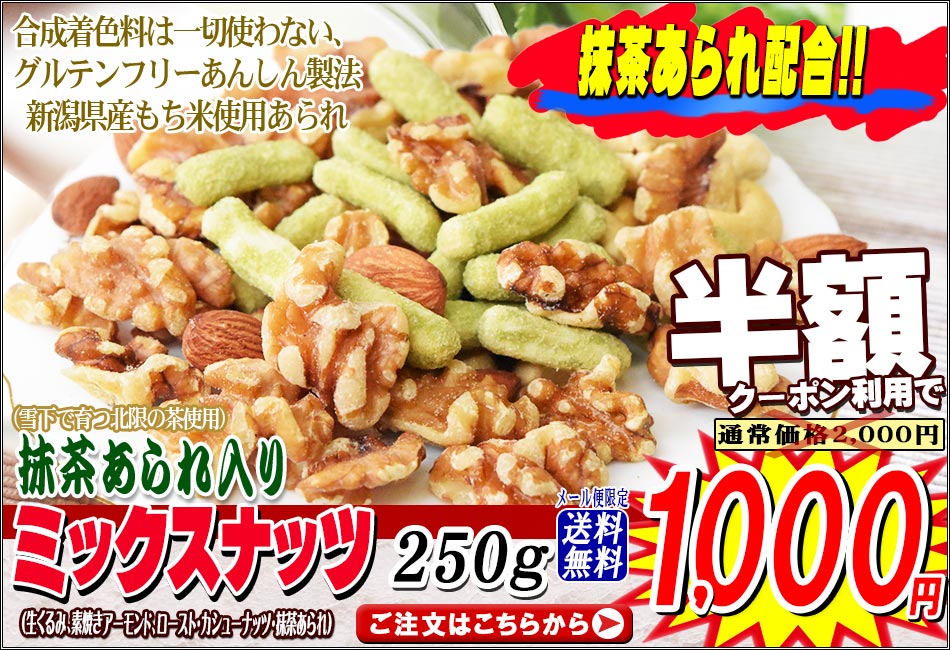 楽天市場】【半額クーポン利用で1,000円に!】 抹茶あられ入り ミックス