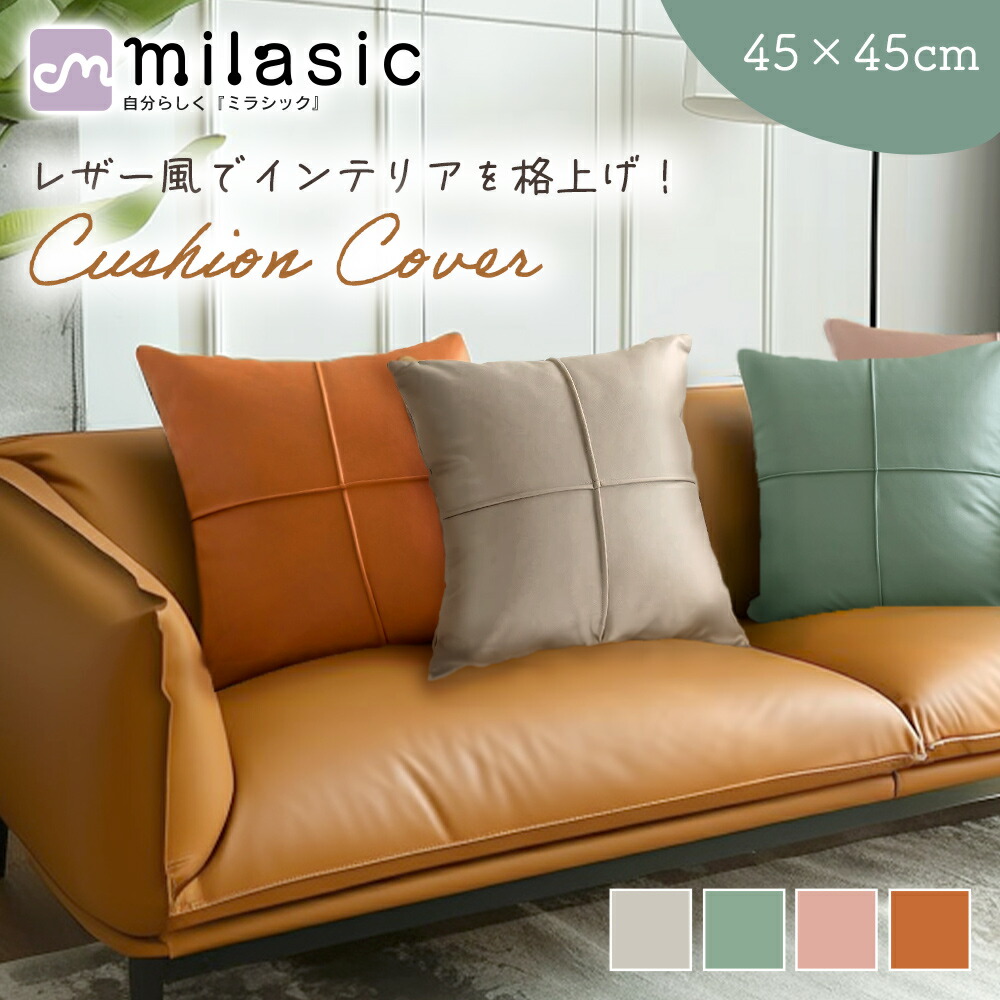 楽天市場】【MILASIC公式】クッションカバー 45×45cm おしゃれ 北欧