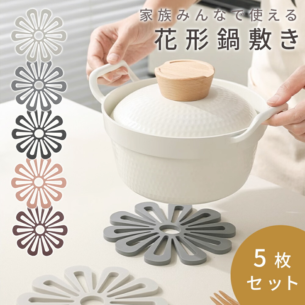 楽天市場】【MILASIC公式】花形 鍋敷き 花 5枚セット おしゃれ くすみ