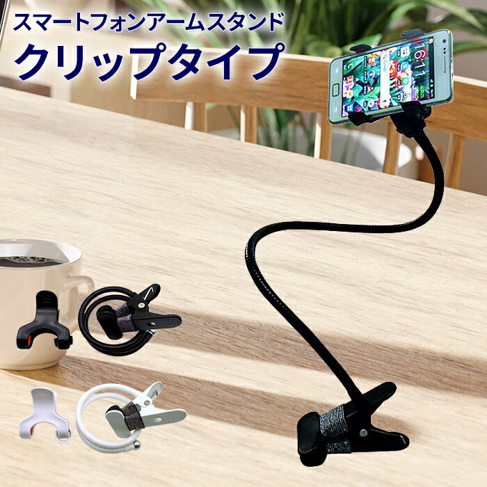 ハンズフリー スマホスタンド クリップアームくねくねスマホスタンド