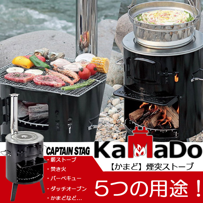 CAPTAIN STAG キャプテンスタッグ KAMADO かまど 1 煙突ストーブ 薪