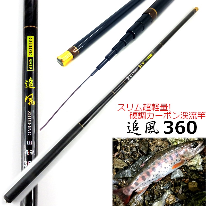 楽天市場】3.6m 軽量 87g 渓流竿 超硬調 カーボン ロッド 追風 360 竿