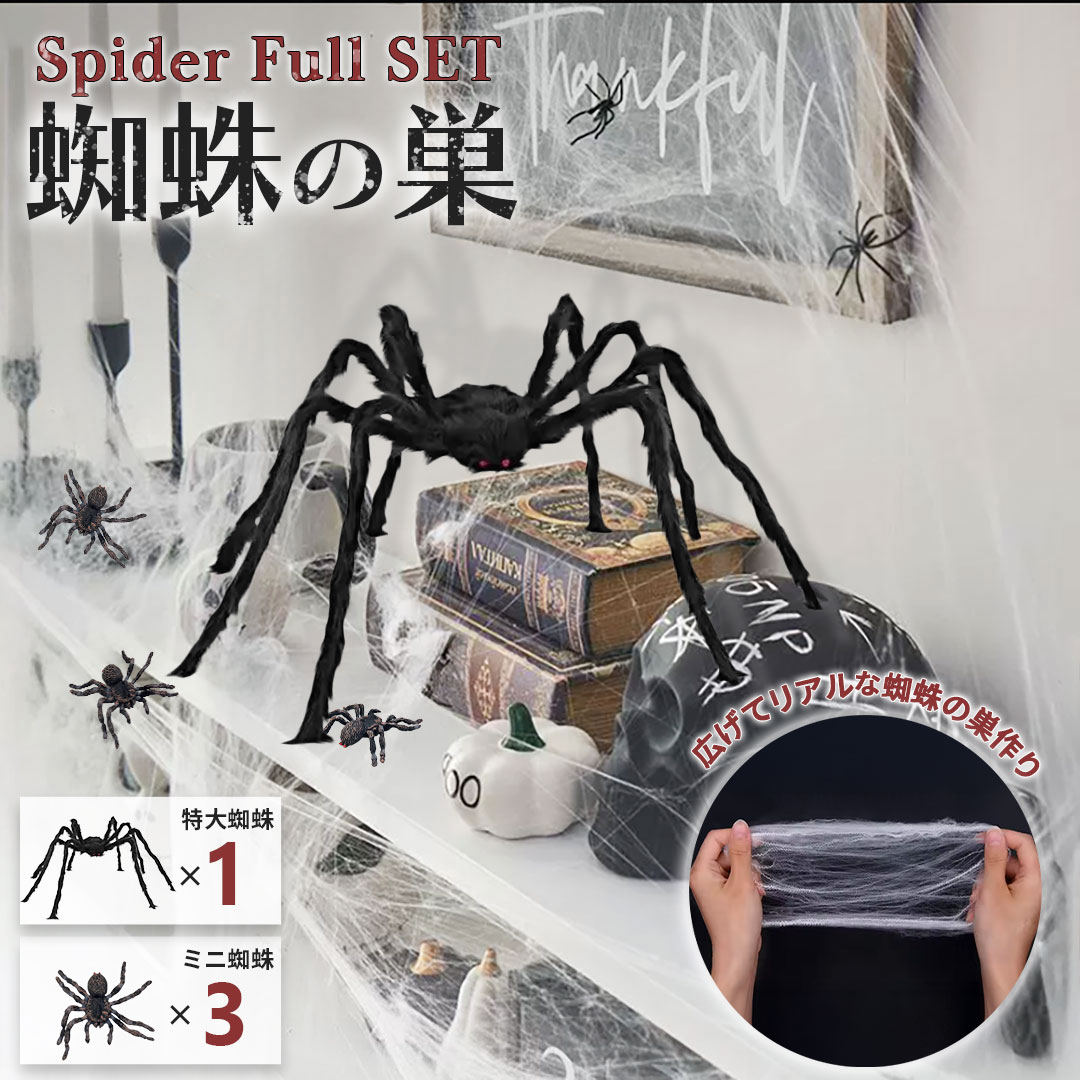 楽天市場】ハロウィン 装飾 スパイダー フルセット ミニ蜘蛛3個＆特大