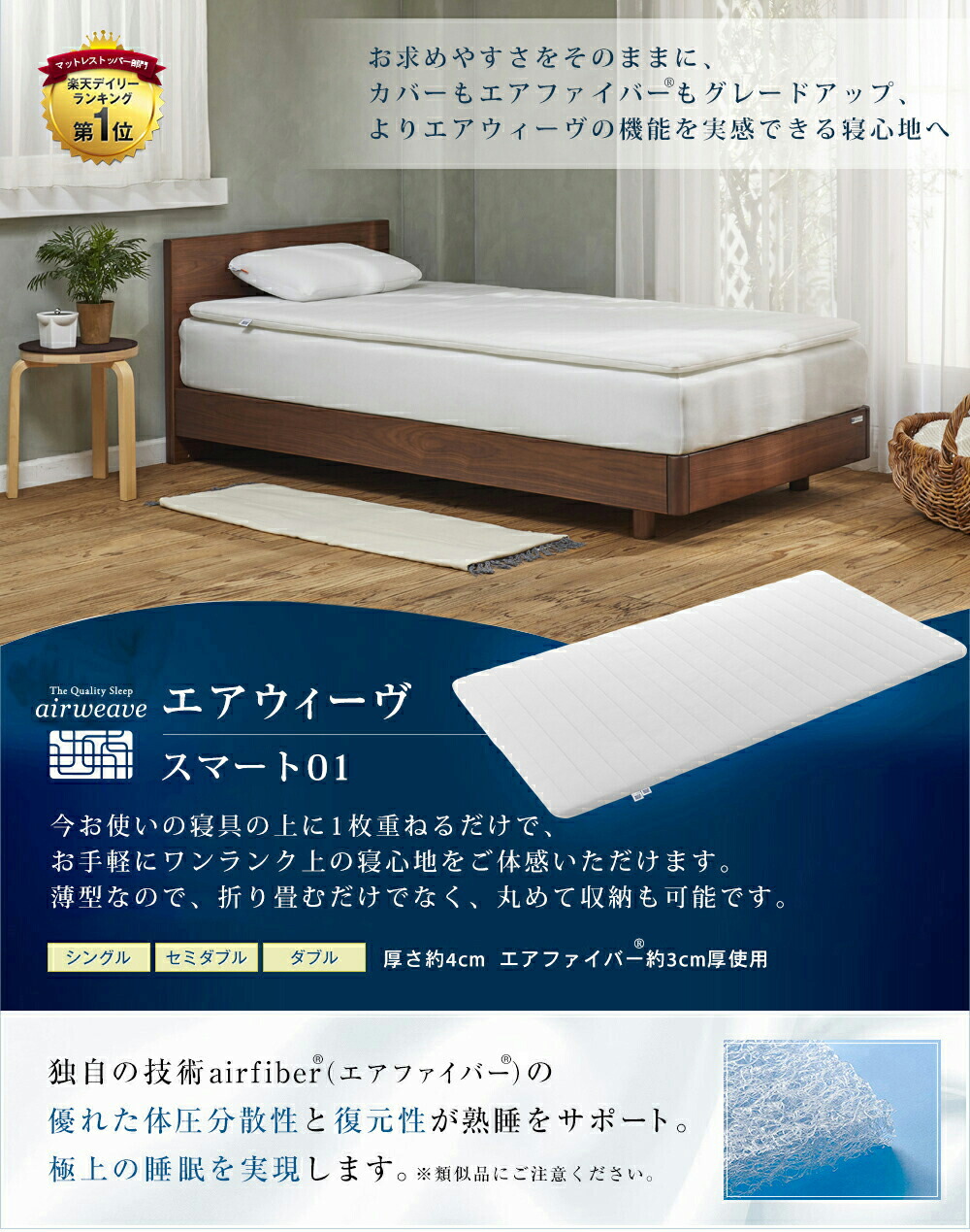 エアウィーヴマットレスパッドスマート01セミダブルサイズ