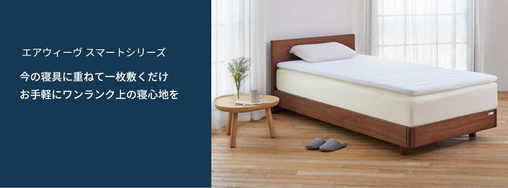 airweaveエアウィーヴスマート シングルマットレスパッド エアウィーヴ（airweave） スマート02 マットレストッパー シングル 高